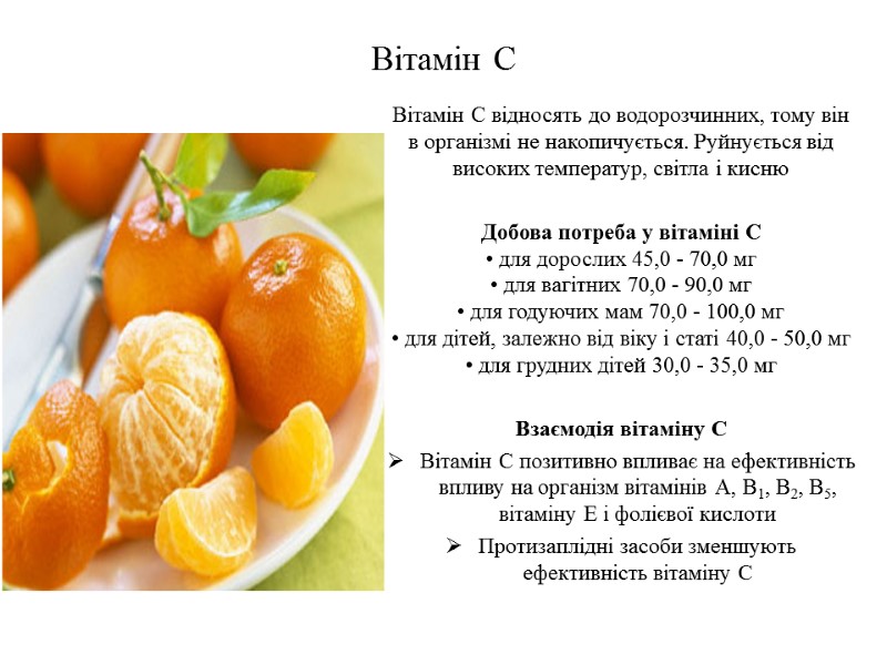 Вітамін С Вітамін C відносять до водорозчинних, тому він в організмі не накопичується. Руйнується